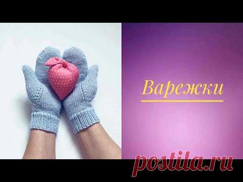 Варежки. Простой БОЛЬШОЙ палец. Подробный мастер-класс. #варежки_спицами #большой_палец