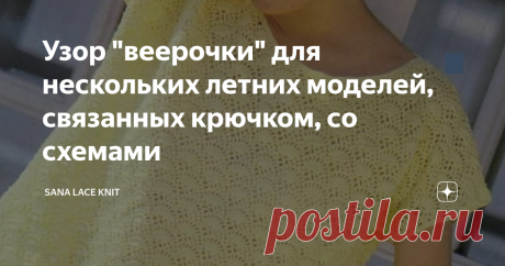 Узор "веерочки" для нескольких летних моделей, связанных крючком, со схемами  Доброго дня, уважаемые рукодельницы! В этой заметке я хочу предложить рассмотреть один узор ,и в разных интерпретациях,  и что можно из него связать. Этот узор - веерочки, очень милый, ажурный, подойдёт как для топов, так и для более сложных лёгких жакетов и кофточек. Можно вязать из любой пряжи, и хлопковой, и даже из шерсти.      А теперь немного разнообразия этого узора   Надеюсь, вам понравил...