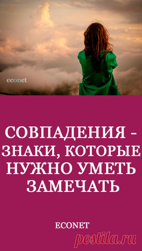 Совпадения - знаки, которые нужно уметь замечать

Запросите помощь у яркого образа. Вы должны его хорошо себе представлять. Например, это серый кот. Или букет белых цветов. Или красная спортивная машина. Это самые простые образы. Выбирайте. А теперь проявите внимание. Если в течение нескольких часов вы встретите этот символ - у вас отличный интернет. И сильный источник энергии.