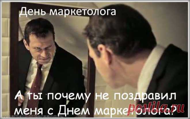 С днём маркетолога!