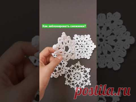 Как заблокировать вязаные снежинки