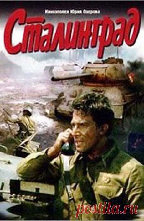 ВОЕННЫЕ ФИЛЬМЫ - Сталинград - BEST KOMFORT CLUB / Двухсерийная сага от Юрия Озерова, известного в СССР мастера постановки масштабных боевых сражений и грандиозных военных полотен. «Сталинград» создавался при поддержке американской студии Warner Brothers, что для тех времен было редкостью. Картина «Сталинград», которую можно по, считается частью военной серии режиссера. В постановке задействован интернациональный актерский состав (советские, немецкие, американские актеры). ...