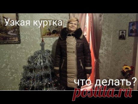 Узкая куртка. Как сделать ее посвободней