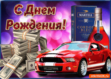 Поздравление с днём рождения парню