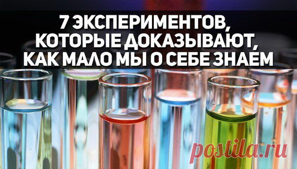 7 экспериментов, которые доказывают, как мало мы о себе знаем | Хитрости Жизни
