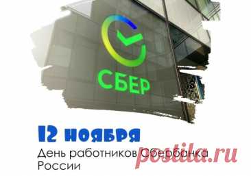 С профессиональным праздником — Днём работников Сбербанка России! Пусть ваш труд будет высоко оценён, а старания — вознаграждены по достоинству.  Открытки на День работника Сбербанка!