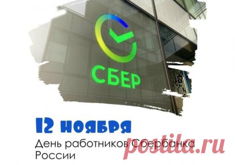С профессиональным праздником — Днём работников Сбербанка России! Пусть ваш труд будет высоко оценён, а старания — вознаграждены по достоинству. Открытки на День работника Сбербанка!