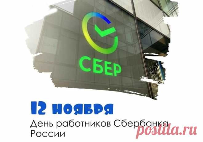 С профессиональным праздником — Днём работников Сбербанка России! Пусть ваш труд будет высоко оценён, а старания — вознаграждены по достоинству.  Открытки на День работника Сбербанка!