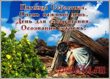 Открытка - Пятница Страстная. День для сострадания! Открытка поздравление - Пятница Страстная. День для сострадания! . Пятница Страстная, очень важный день. День для сострадания, осознания ступень!