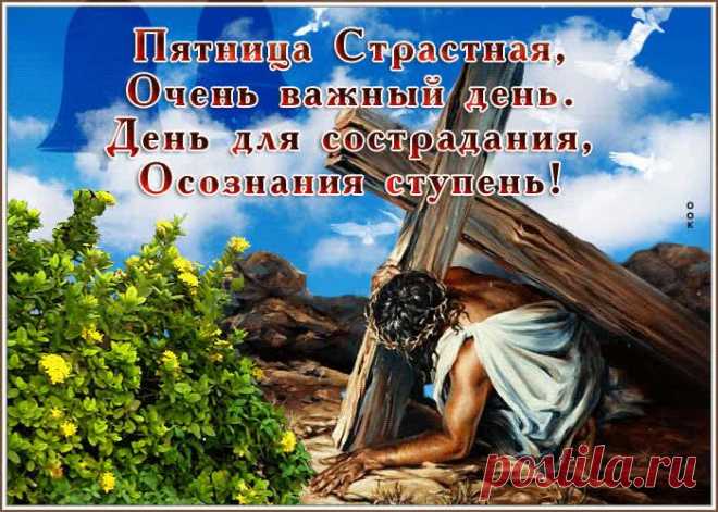 Открытка - Пятница Страстная. День для сострадания! Открытка поздравление - Пятница Страстная. День для сострадания! . Пятница Страстная, очень важный день. День для сострадания, осознания ступень!