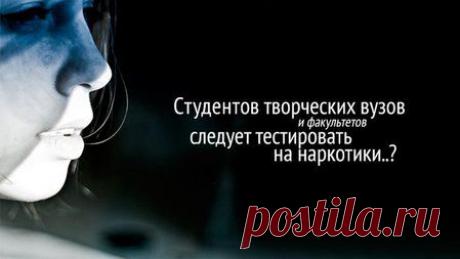 Студентов творческих вузов и факультетов следует тестировать на наркотики. Заметка по теме.
