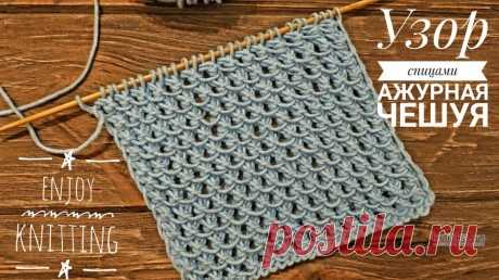 Оригинальный узор спицами Ажурная ЧЕШУЯ, Узоры для вязания спицами