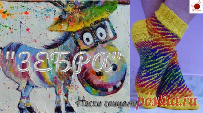 Носочки "ЗЕБРА". Спицами. Жаккард.
