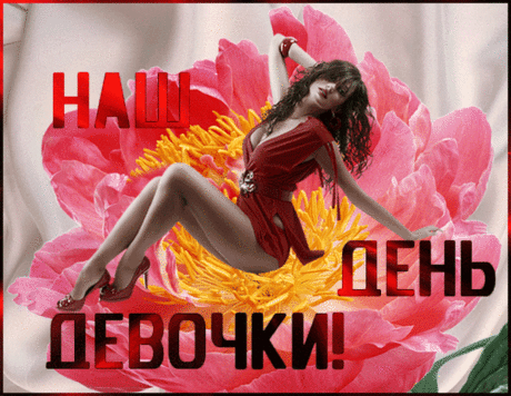 11 ОКТЯБРЯ-ДЕНЬ- ДЕВОЧЕК-СЧАСТЬЯ-ВАМ-ДОРОГИЕ