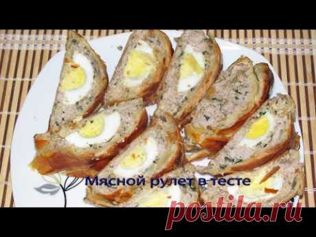 Мясной рулет в тесте