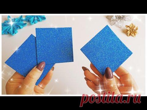 Всего лишь 3 квадрата! А какая красотища получается из глиттерного фоамирана. Снежинка за 5 минут