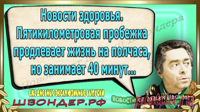 Новости от дядьки Швондера, классный анекдот, смешная фраза, смешной каламбур, известные афоризмы, смех да и только, забавные картинки, сложный юмор, непонятные анекдоты, цитаты из интернета, необычное развлечение, Швондер говорит, Шариков, Собачье сердце, улыбка до ушей, эксклюзивный выпуск новостей, ржака, потеха, фарс, наколка, проделка, шутка, юмор, анекдоты в картинках, юмор в картинках, свежие приколы, фенечка, смешная фишка, улыбка, ржачка, интересное в сети, смешок, смех, швондер.рф