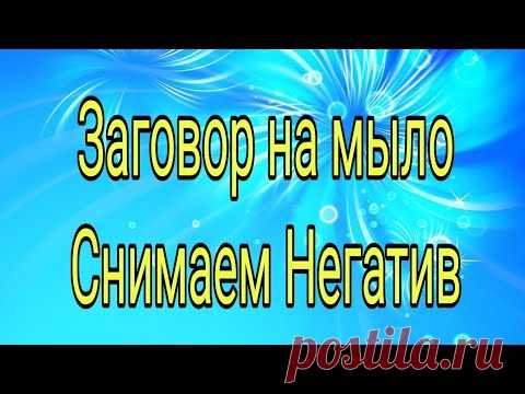 Заговор на мыло. Снимаем сглаз.