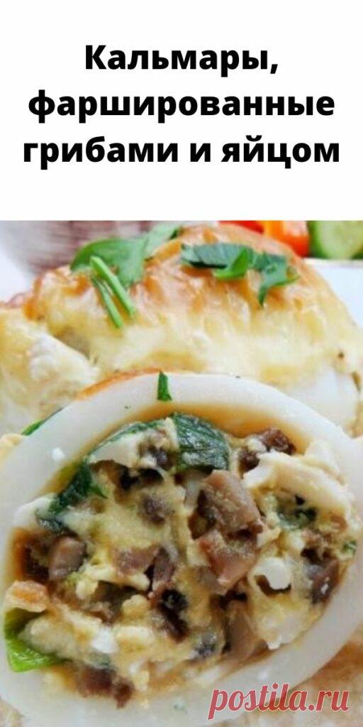 Кальмары, фаршированные грибами и яйцом