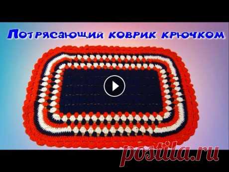 МК ПОТРЯСАЮЩИЙ КОВРИК КРЮЧКОМ//ВЯЗАНИЕ ДЛЯ НАЧИНАЮЩИХ//CROCHET Этот шикарный коврик я связала за два вечера. Очень простой в исполнении и шикарный результат. Прекрасно подойдет в ванную комнату или коридор. Вязать...