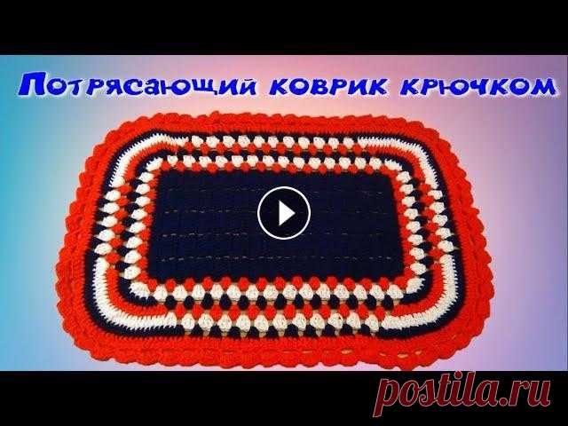 МК ПОТРЯСАЮЩИЙ КОВРИК КРЮЧКОМ//ВЯЗАНИЕ ДЛЯ НАЧИНАЮЩИХ//CROCHET Этот шикарный коврик я связала за два вечера. Очень простой в исполнении и шикарный результат. Прекрасно подойдет в ванную комнату или коридор. Вязать...