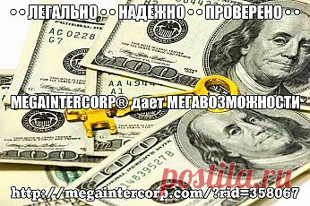 НОВОСТИ !!!!!!!!! ВСЕМ ПОШЛИ НАЧИСЛЕНИЯ !!!!!!!!!! ВСЕМ ВСЕМ ВСЕМ !!!!!!!!
ПРИСОЕДИНЯЙТЕСЬ И ЗАРАБАТЫВАЙТЕ !!! !!! !!!
НАЧИСЛЕНИЯ ВСЕМ !!!!!!!!!!!!                Официальный сайт корпорации Мегаинтеркорп® 
• http://megaintercorp.com/?rid=358067  
Добро Пожаловать на Регистрацию:
• http://agent.megaintercorp.com/reg.php?rid=358067  
Подача Объявлений и Любые Платежи WEB-TERMINAL™
• http://azyda.ru/?rid=358067    • Обращайтесь Справки :
по телефону: +37126548743 ;
Skype : allanete
