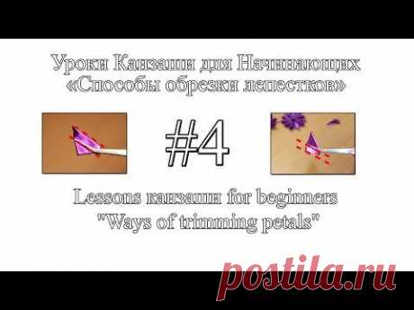 Уроки канзаши для начинающих #4 &quot;Обрезка лепестков&quot; / Kanzashi lessons for beginners - YouTube