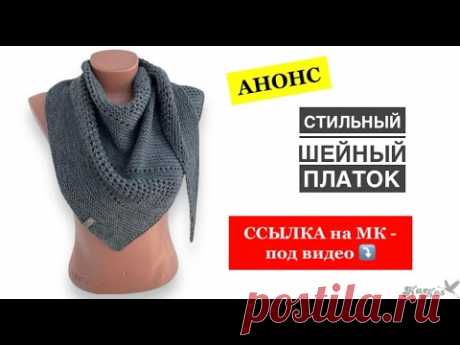 Стильный ШЕЙНЫЙ ПЛАТОК спицами. АНОНС нового мастер-класса.