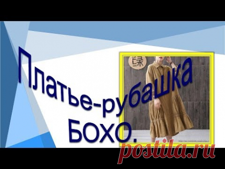 Платье-рубашка БОХО  с длинным рукавом. Конструирование платья-рубашки.