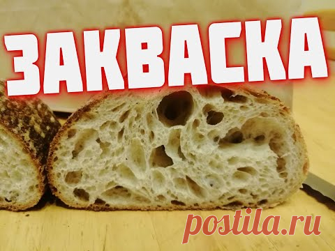 ЗАКВАСКА   Как вывести пшеничную и ржаную закваску  Хлеб на закваске ч  1 Домашний хлеб