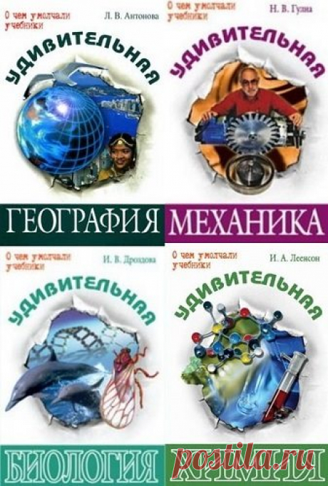 Книжная серия | О чем умолчали учебники [29 книг] (2006-2017) (обучение и развитие детей) [FB2, PDF] :: beltak.info