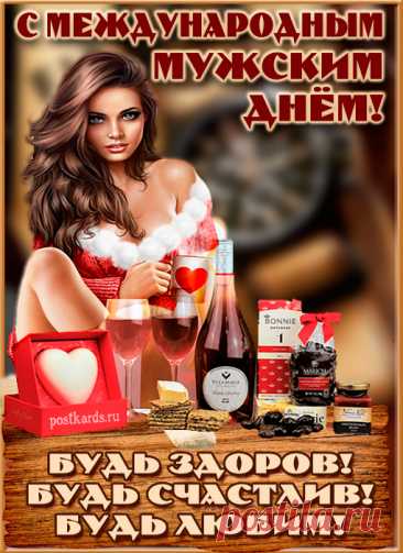 Международный мужской день. Будь успешным мужчиной, удачливым человеком, хорошим другом и верным партнёром в отношениях. Открытки на Международный День мужчин!