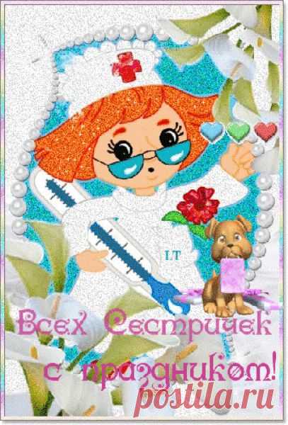 Сестрички, а также медбратья – 
Позвольте поздравить с утра
С днем вашим профессиональным,
Чтоб спорилось дело всегда.
Чтоб дома с любовью вас ждали,
И радость в работе была,
Чтоб вас обходили печали, 
И дружба бок о бок плыла.