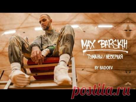 Макс Барских — Туманы/Неверная