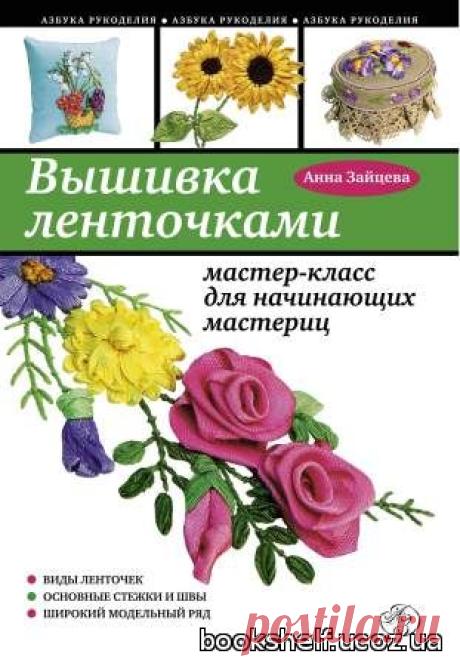 Вышивка ленточками: мастер-класс для начинающих мастериц - 27 Февраля 2016 - КНИЖНАЯ ПОЛКА
Вышивка ленточками – искусство, популярное на протяжении многих веков. Не потеряло оно своей актуальности и сейчас, во многом благодаря тому, что вышивать лентами приятно и быстро, а результат всегда превосходит ожидания. Книга которая расскажет как выбирать ленточки и ткань, какие инструменты вам могут понадобиться в работе, какие стежки и узелки лучше выбирать для того или иного вида изделий.