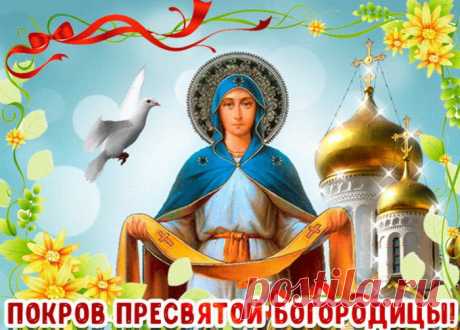 Пускай же Богородицы Покров
Вас защитит от бури и ветров,
От ссор, утрат, болезней и обид
Пускай он вас надежно защитит.
