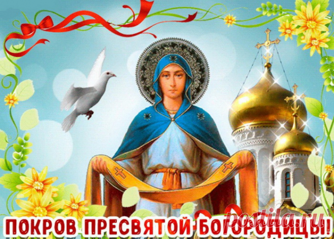 Пускай же Богородицы Покров
Вас защитит от бури и ветров,
От ссор, утрат, болезней и обид
Пускай он вас надежно защитит.