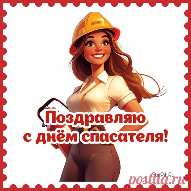 В России отмечают день спасателя —
День храбрых и решительных людей.
Героев мы поздравим обязательно
И пожелаем больше светлых дней.