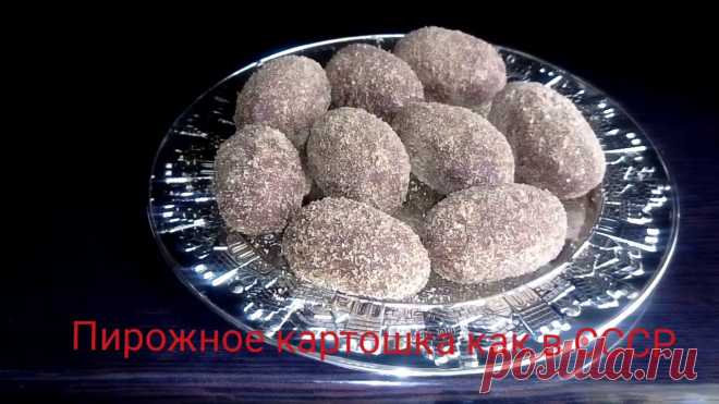 Пирожное картошка СССР. #пирожноекартошка Всем привет! Сегодня хочу поделится с вами десертом нашего детства. Все у кого детство прошло во времена СССР помнит знаменитое пирожное 
