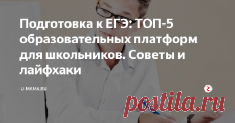 Подготовка к ЕГЭ: ТОП-5 образовательных платформ для школьников. Советы и лайфхаки В статье расскажем, как уберечь семейные нервы, не потратить лишние деньги и поддержать сына или дочку для успешной и спокойной сдачи ЕГЭ.