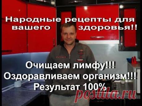 Очищаем Лимфу!!!Оздоравливаем Организм!!! Результат 100%