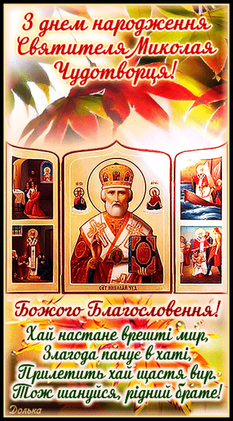 З днем народження Святителя Миколая Чудотворця!
https://youtu.be/lv5tY1n_Mlw