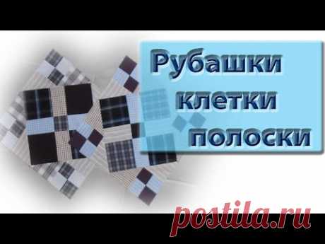 Клетка-полоска, мужские рубашки. Блок из клетчатой ткани. Правила шитья из клетки.