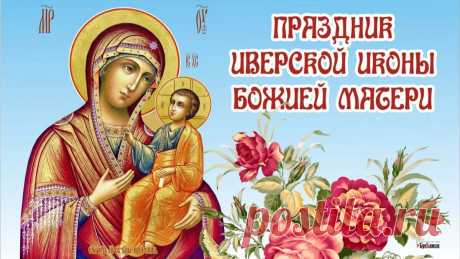 С Праздником Иверской Иконы Божией Матери!