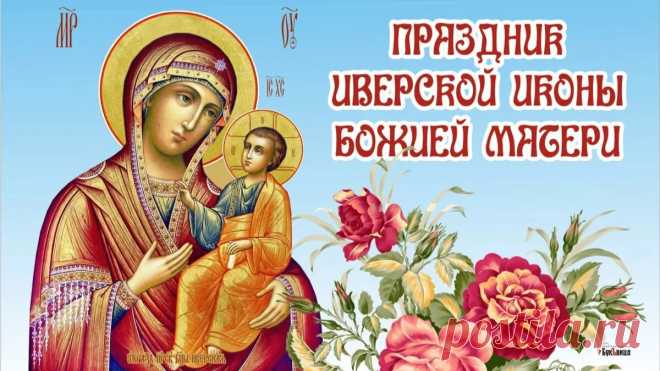 С Праздником Иверской Иконы Божией Матери!