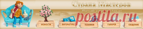 Страна мастеров. Различные техники рукоделия.