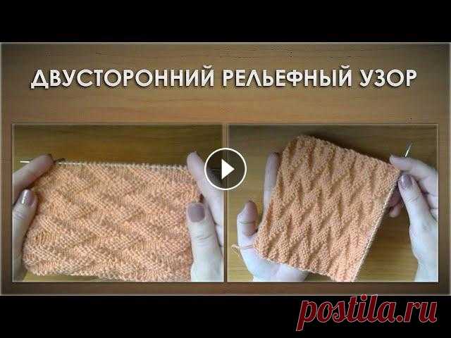 Двусторонний рельефный узор. Идеально для снуда или пледа. Уроки вязания для начинающих. Описание двустороннего рельефного узора из лицевых и изнаночных петель. Этот узор идеально подойдет для вязания изделий ...