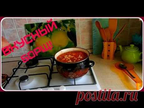 Вкусный борщ. Как приготовить борщ.