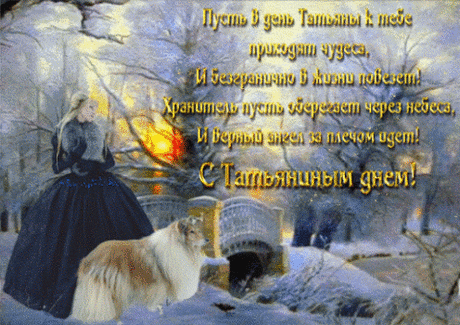 Открытки: татьянин день