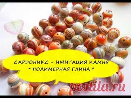 САРДОНИКС - ИМИТАЦИЯ КАМНЯ * ПОЛИМЕРНАЯ ГЛИНА * МАСТЕР КЛАСС